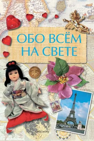 Обложка книги «Обо всем на свете»