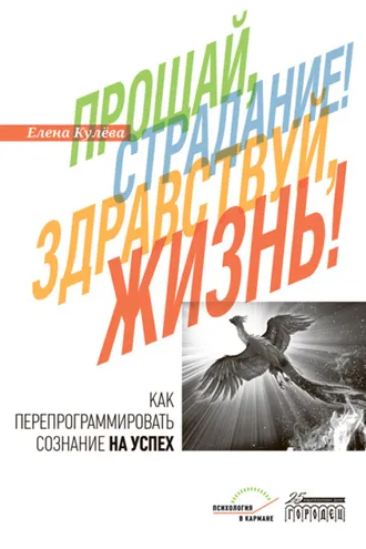 Обложка книги «Прощай, страдание! Здравствуй, жизнь! Как перепрограммировать сознание на успех»