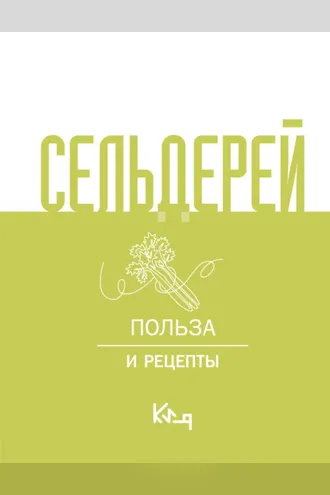 Обложка книги «Сельдерей. Польза и рецепты»
