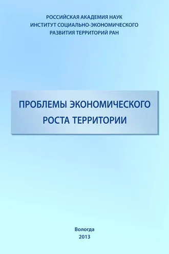 Обложка книги «Проблемы экономического роста территории»