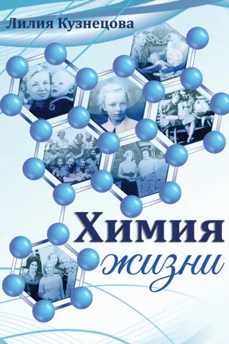 Обложка книги «Химия жизни»