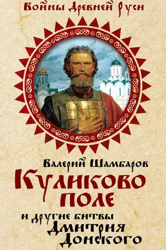 Обложка книги «Куликово поле и другие битвы Дмитрия Донского»