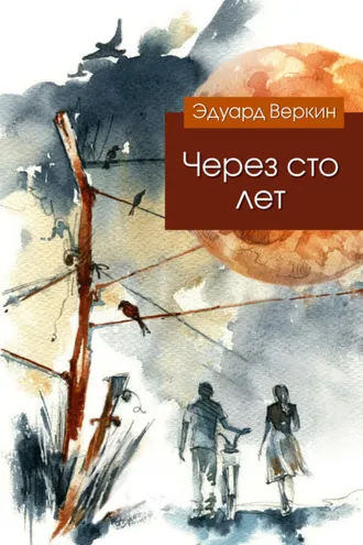 Обложка книги «Через сто лет»