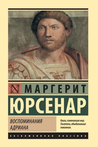 Обложка книги «Воспоминания Адриана»