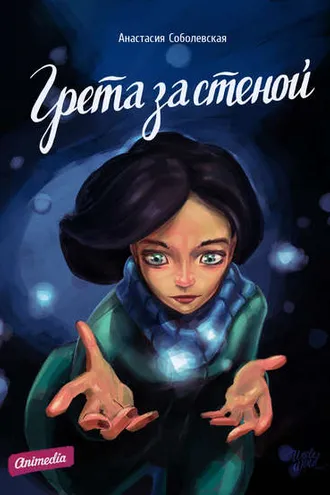 Обложка книги «Грета за стеной»