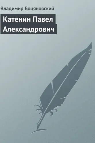 Обложка книги «Катенин Павел Александрович»