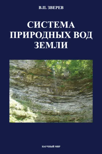 Обложка книги «Система природных вод Земли»