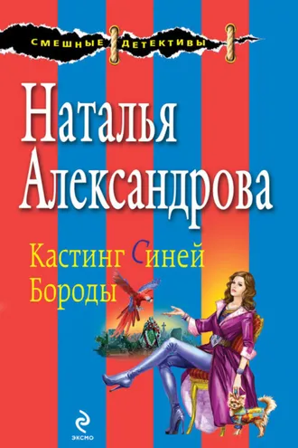 Обложка книги «Кастинг Синей Бороды»