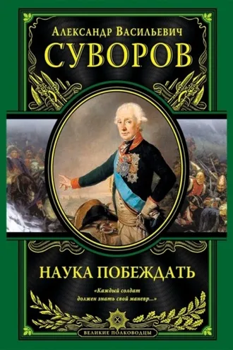 Обложка книги «Наука побеждать»