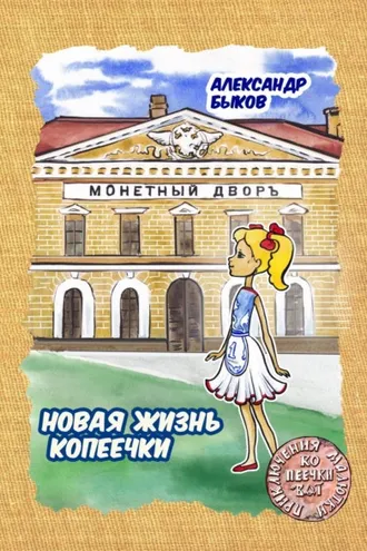 Обложка книги «Новая жизнь копеечки»