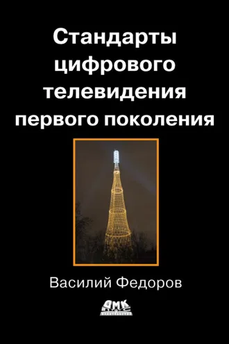 Обложка книги «Стандарты цифрового телевидения первого поколения»