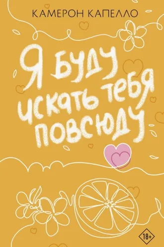 Обложка книги «Я буду искать тебя повсюду»