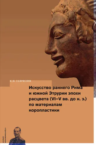 Обложка книги «Искусство раннего Рима и Южной Этрурии эпохи расцвета (VI–V вв. до н. э.) по материалам коропластики»