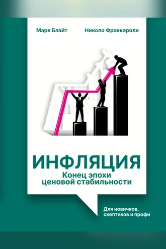 Обложка книги «Инфляция: конец эпохи ценовой стабильности. Для новичков, скептиков и профи»