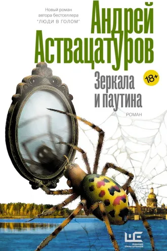 Обложка книги «Зеркала и паутина»