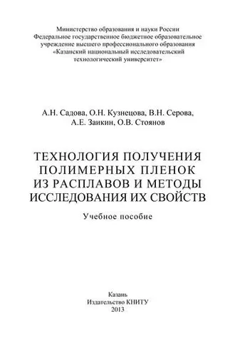 Обложка книги «Технология получения полимерных пленок из расплавов и методы исследования их свойств»