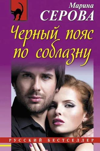 Обложка книги «Черный пояс по соблазну»
