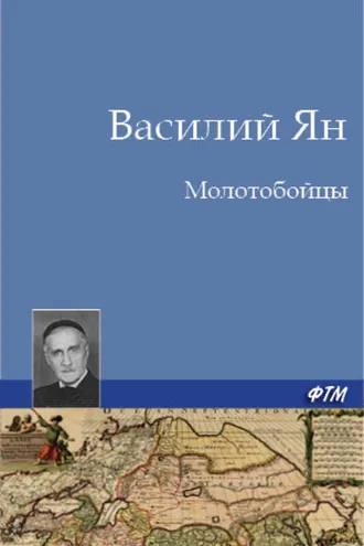 Обложка книги «Молотобойцы»