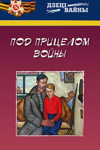Обложка книги «Под прицелом войны»