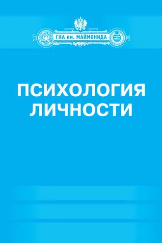 Обложка книги «Психология личности»