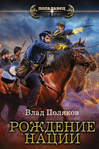 Обложка книги «Конфедерат. Рождение нации»