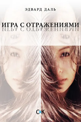 Обложка книги «Игра с отражениями (оборванная исповедь)»
