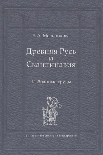 Обложка книги «Древняя Русь и Скандинавия: Избранные труды»