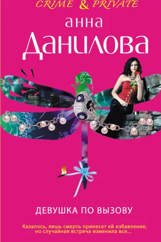 Обложка книги «Девушка по вызову»
