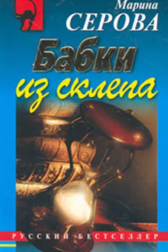 Обложка книги «Бабки из склепа»