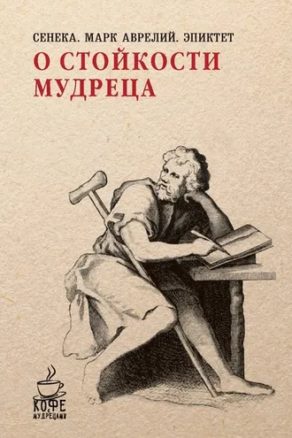Обложка книги «О стойкости мудреца (сборник)»