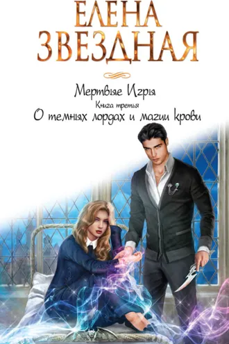 Обложка книги «Мертвые Игры. Книга третья. О темных лордах и магии крови»