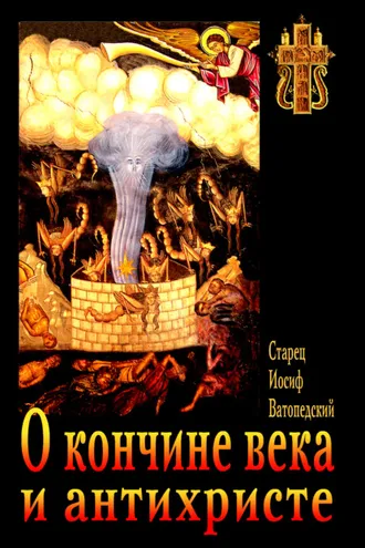 Обложка книги «О кончине века и антихристе»