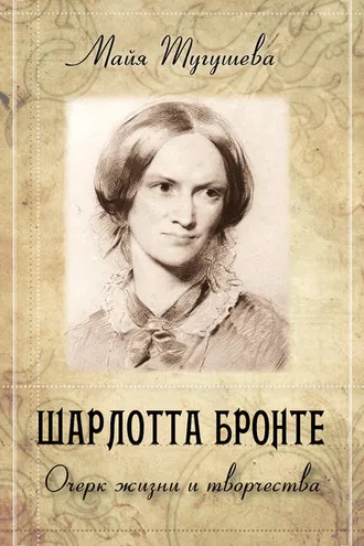 Обложка книги «Шарлотта Бронте. Очерк жизни и творчества»