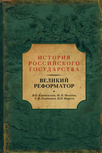 Обложка книги «Великий реформатор (сборник)»