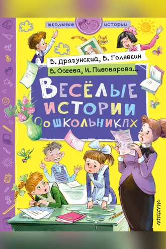 Обложка книги «Веселые истории о школьниках»