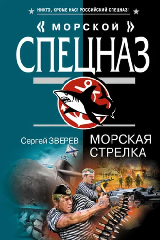 Обложка книги «Морская стрелка»