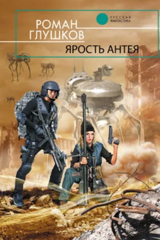 Обложка книги «Ярость Антея»