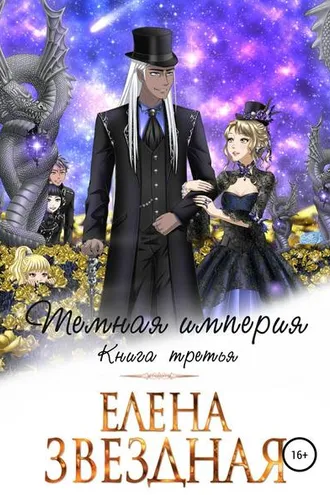 Обложка книги «Темная империя. Книга третья»