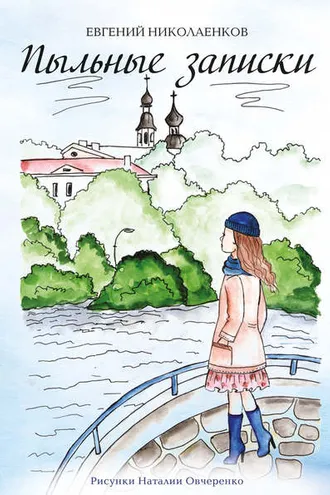 Обложка книги «Пыльные записки»