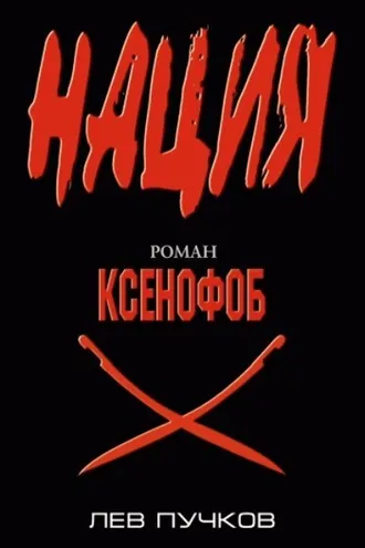 Обложка книги «Ксенофоб»