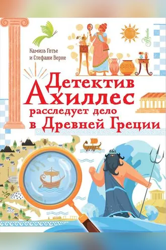 Обложка книги «Детектив Ахиллес расследует дело в Древней Греции»
