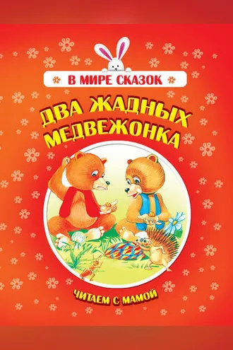 Обложка книги «Два жадных медвежонка»