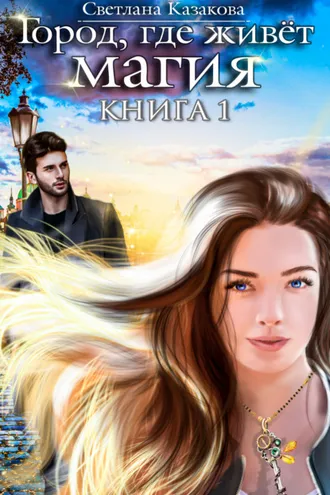 Обложка книги «Город, где живёт магия»