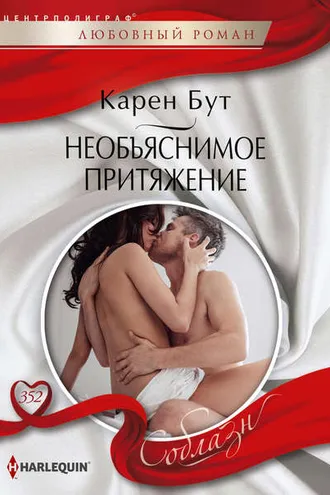 Обложка книги «Необъяснимое притяжение»