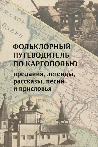 Обложка книги «Фольклорный путеводитель по Каргополью»