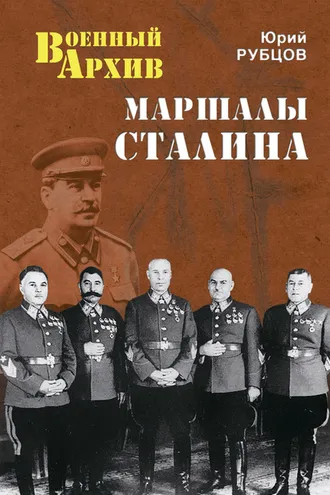 Обложка книги «Маршалы Сталина»