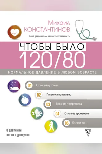 Обложка книги «Чтобы было 120/80. Нормальное давление в любом возрасте!»