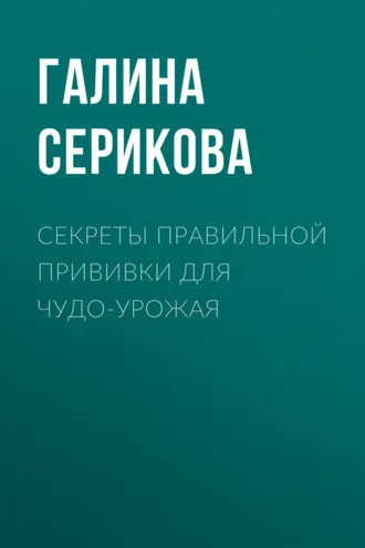 Обложка книги «Секреты правильной прививки для чудо-урожая»