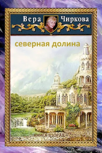 Обложка книги «Северная долина»