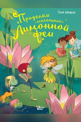 Обложка книги «Проделки маленькой Лимонной феи»